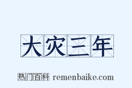 大灾三年是什么意思的图片